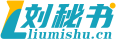 劉秘書(shū)