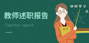 教師述職報(bào)告