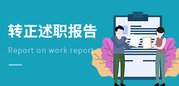轉(zhuǎn)正述職報(bào)告