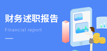 財(cái)務(wù)述職報(bào)告